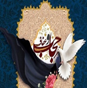 حجاب و عفاف