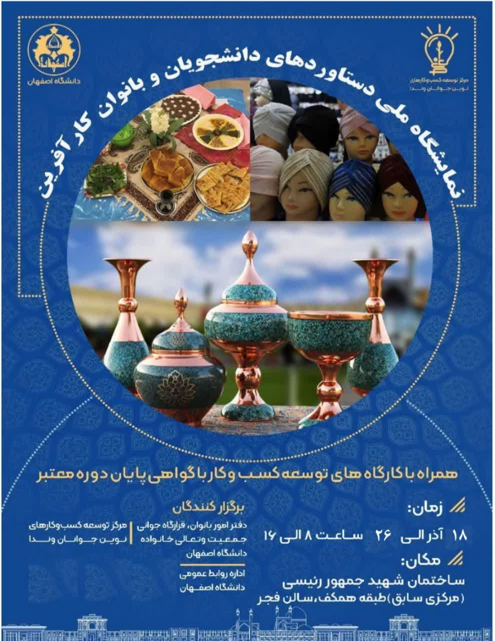 نمایشگاه ملی دستاوردهای دانشجویان و بانوان کارآفرین