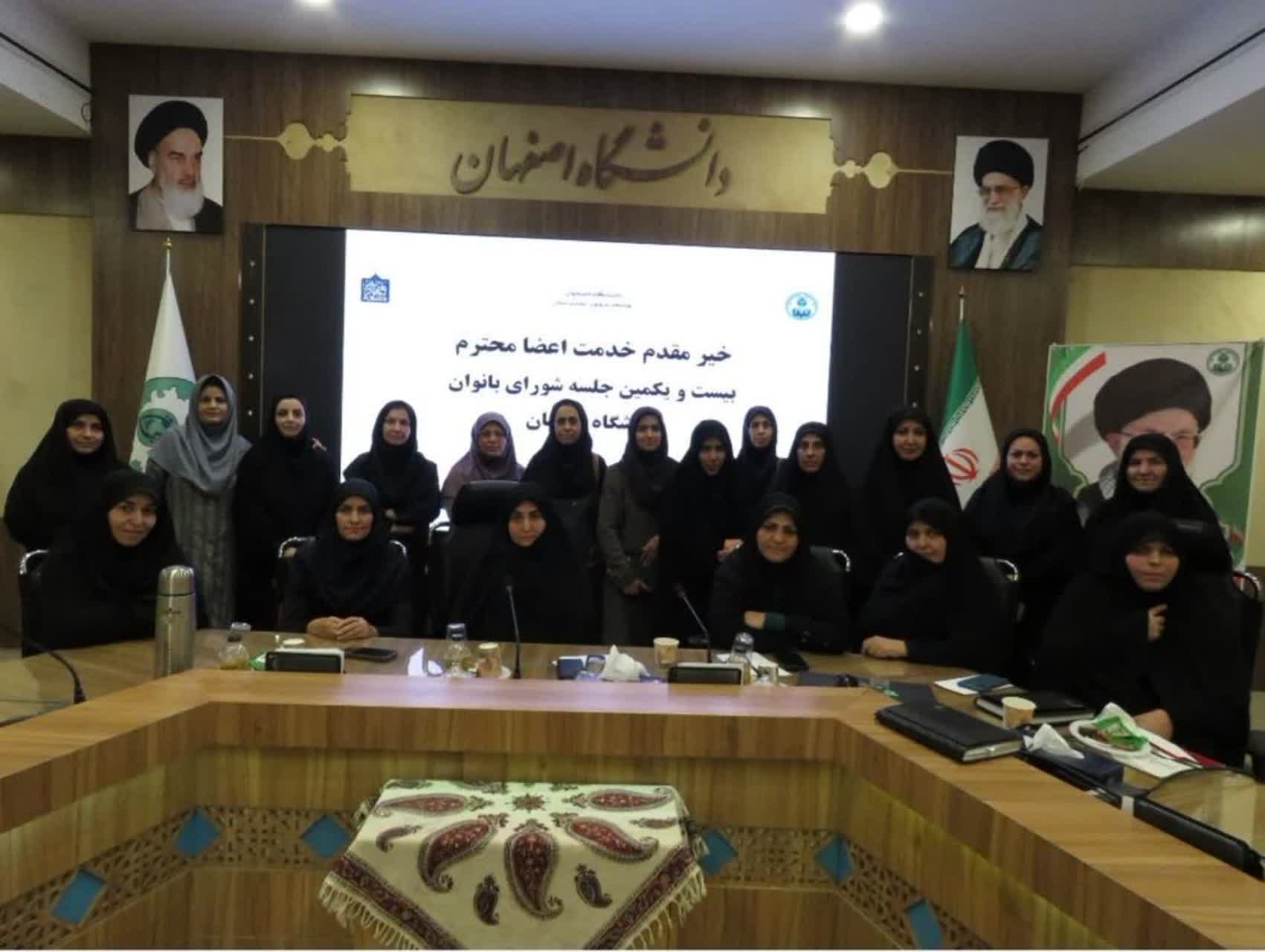 برگزاری بیست و یکمین جلسه شورای بانوان دانشگاه اصفهان 