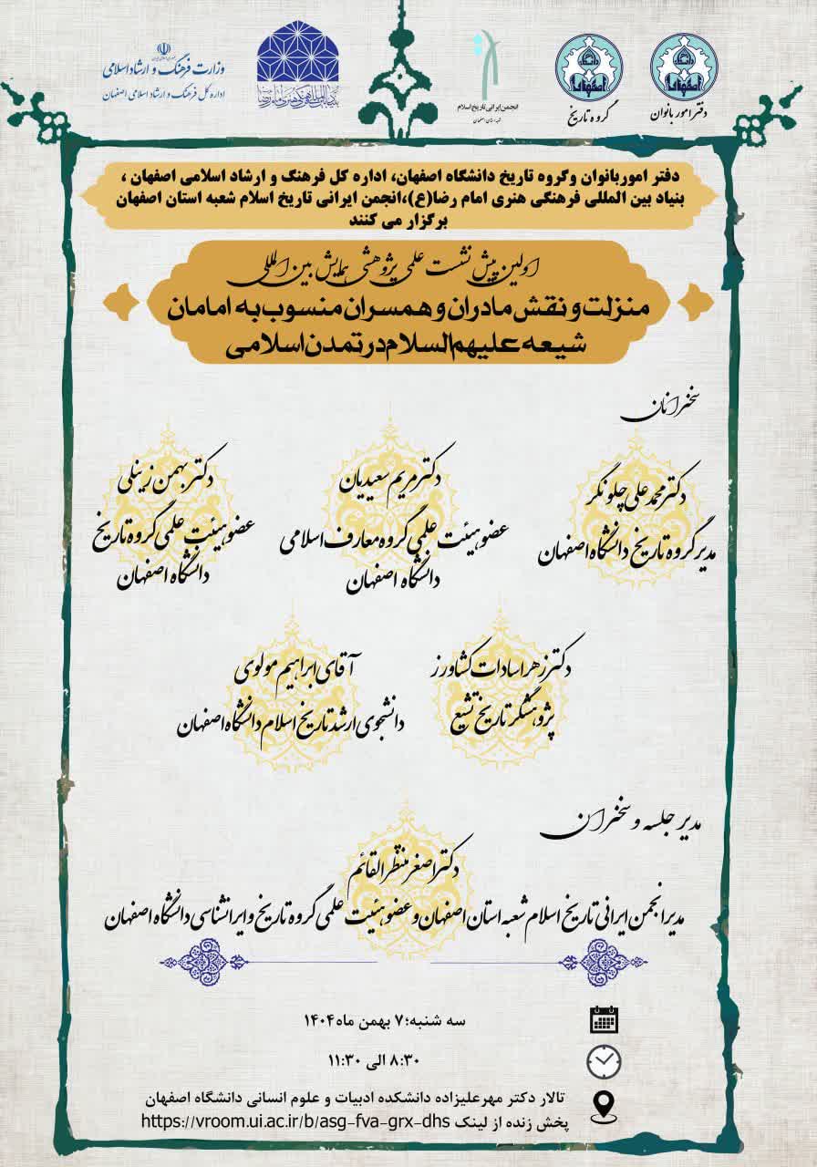 اولین پیش نشست علمی پژوهشی همایش بین المللی منزلت و نقش مادران و همسران منسوب به امامان شیعه(علیهم السلام)در تمدن اسلامی